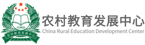 农村教育发展中心
